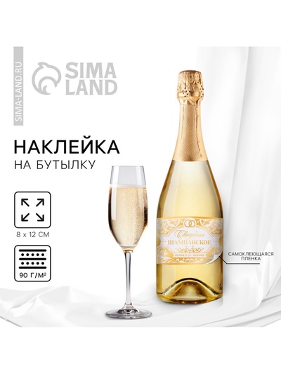 Наклейка на бутылку на свадьбу «Свадебное шампанское», 12×8 см