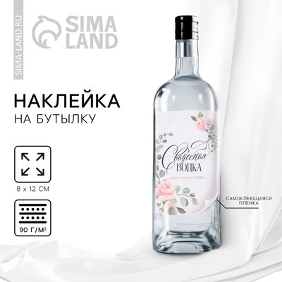 Наклейка на бутылку на свадьбу «Свадебная водка» цветы, 8×12 см