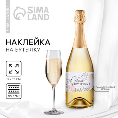 Наклейка на бутылку на свадьбу «Свадебное шампанское», цветы, 12×8 см