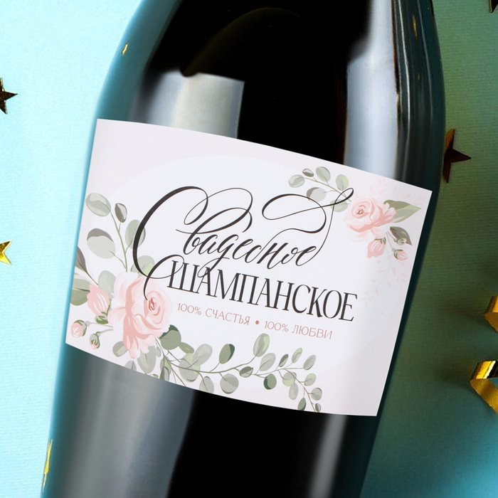 Наклейка на бутылку на свадьбу «Свадебное шампанское», цветы, 12 × 8 см - Фото 1