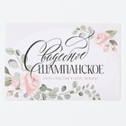 Наклейка на бутылку на свадьбу «Свадебное шампанское», цветы, 12 × 8 см - Фото 3