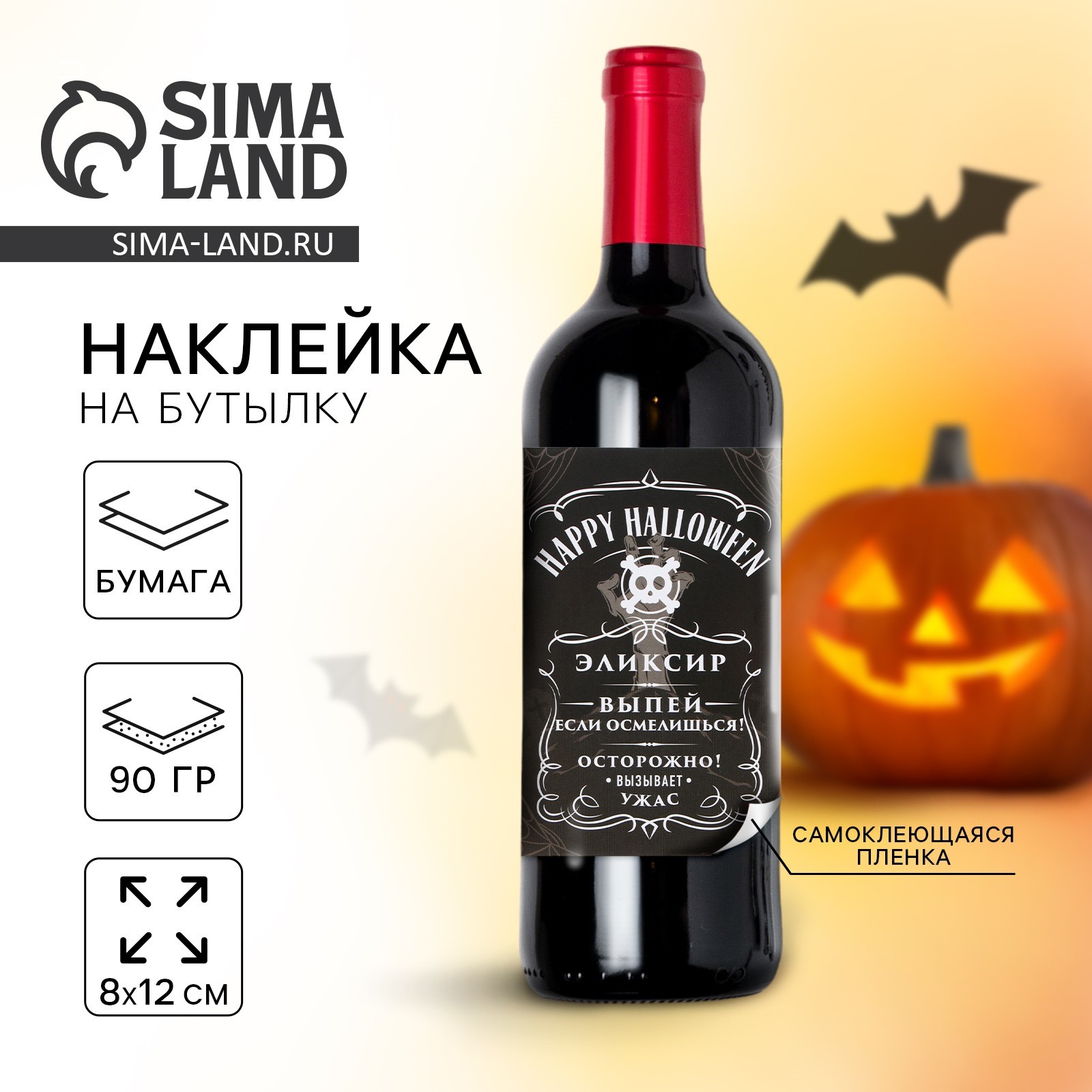 Наклейка на бутылку на Хэллоуин «Happy Halloween», 8 х 12 см. (9750716 ...