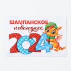 Наклейка на бутылку «Шампанское новогоднее», дракоши 2024 года, 12 х 8 см - Фото 3