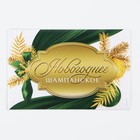 Наклейка на бутылку «Шампанское новогоднее», зелёный с золотом, 12×8 см - Фото 4