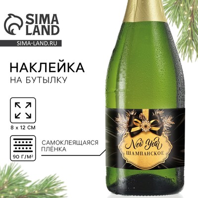 Наклейка на бутылку «Шампанское новогоднее», черная, 12×8 см