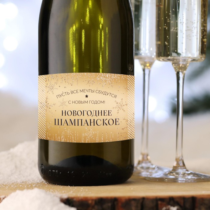 Наклейка на бутылку «Шампанское новогоднее», мечты сбудутся, 12 х 8 см - Фото 1