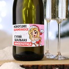 Наклейка на бутылку «Шампанское новогоднее», шальная императрица, 12 х 8 см - фото 10885350