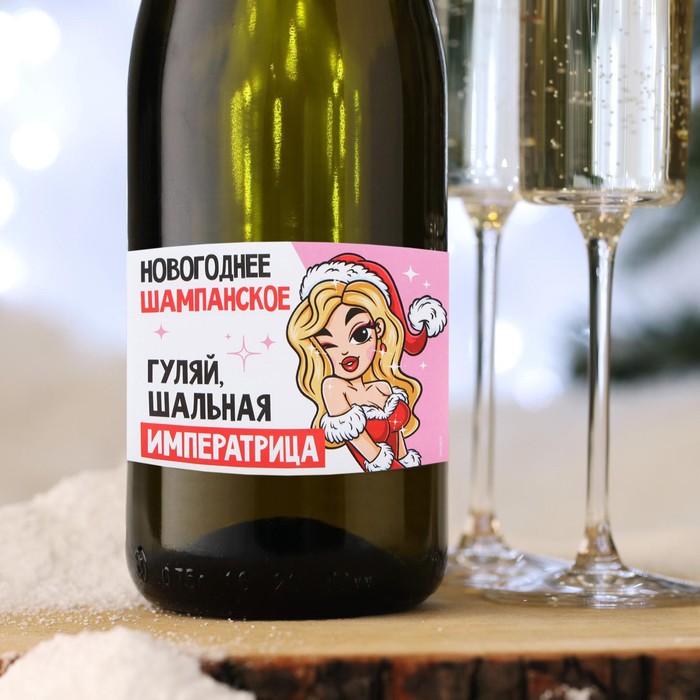 Наклейка на бутылку «Шампанское новогоднее», шальная императрица, 12 х 8 см - Фото 1