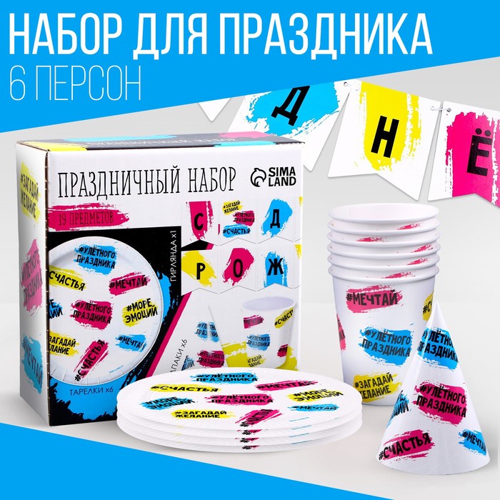 Набор бумажной посуды «С днём рождения»: 6 тарелок, 1 гирлянда, 6 стаканов, 6 колпаков 9799783