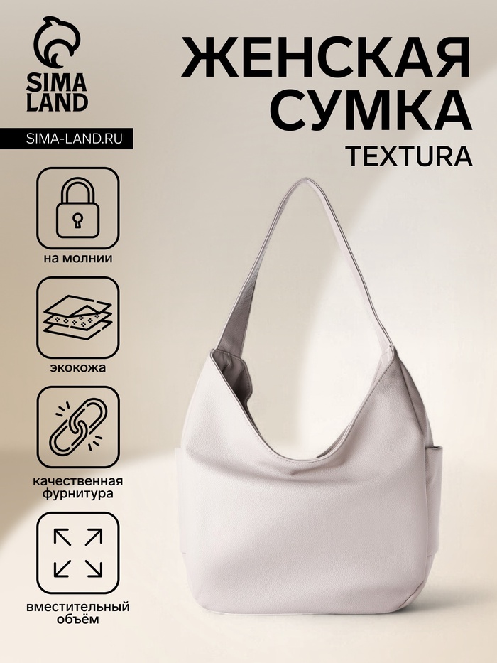 Сумка - мешок женская TEXTURA, на молнии, 38×12×27 см, светло-серая - Фото 1