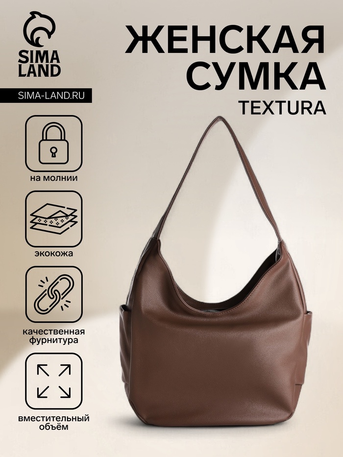 Сумка - мешок женская TEXTURA, на молнии, 38×12×27 см, коричневая - Фото 1