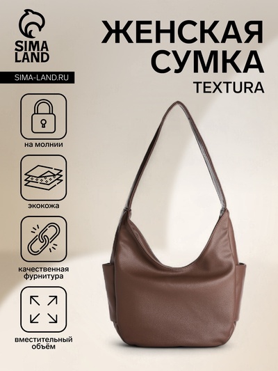 Сумка - мешок женская на молнии TEXTURA, 29×10×22 см, коричневая