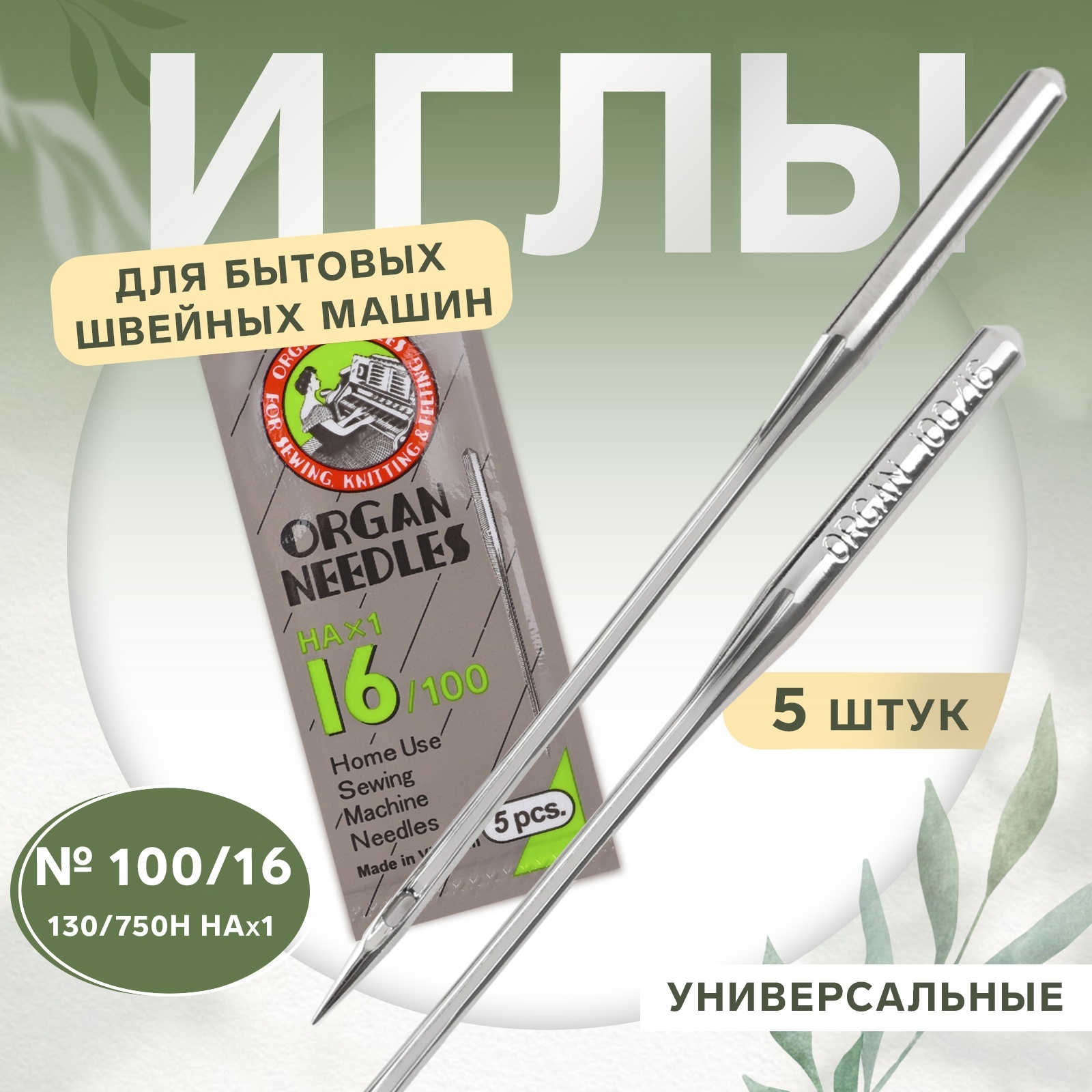 Иглы для бытовых швейных машин, универсальные, 5 шт, №100 (9890214 ...