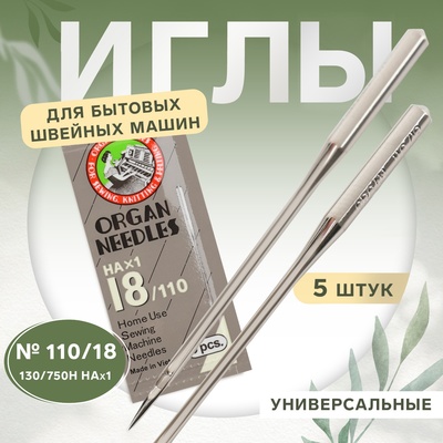 Иглы для бытовых швейных машин, универсальные, 5 шт, №110