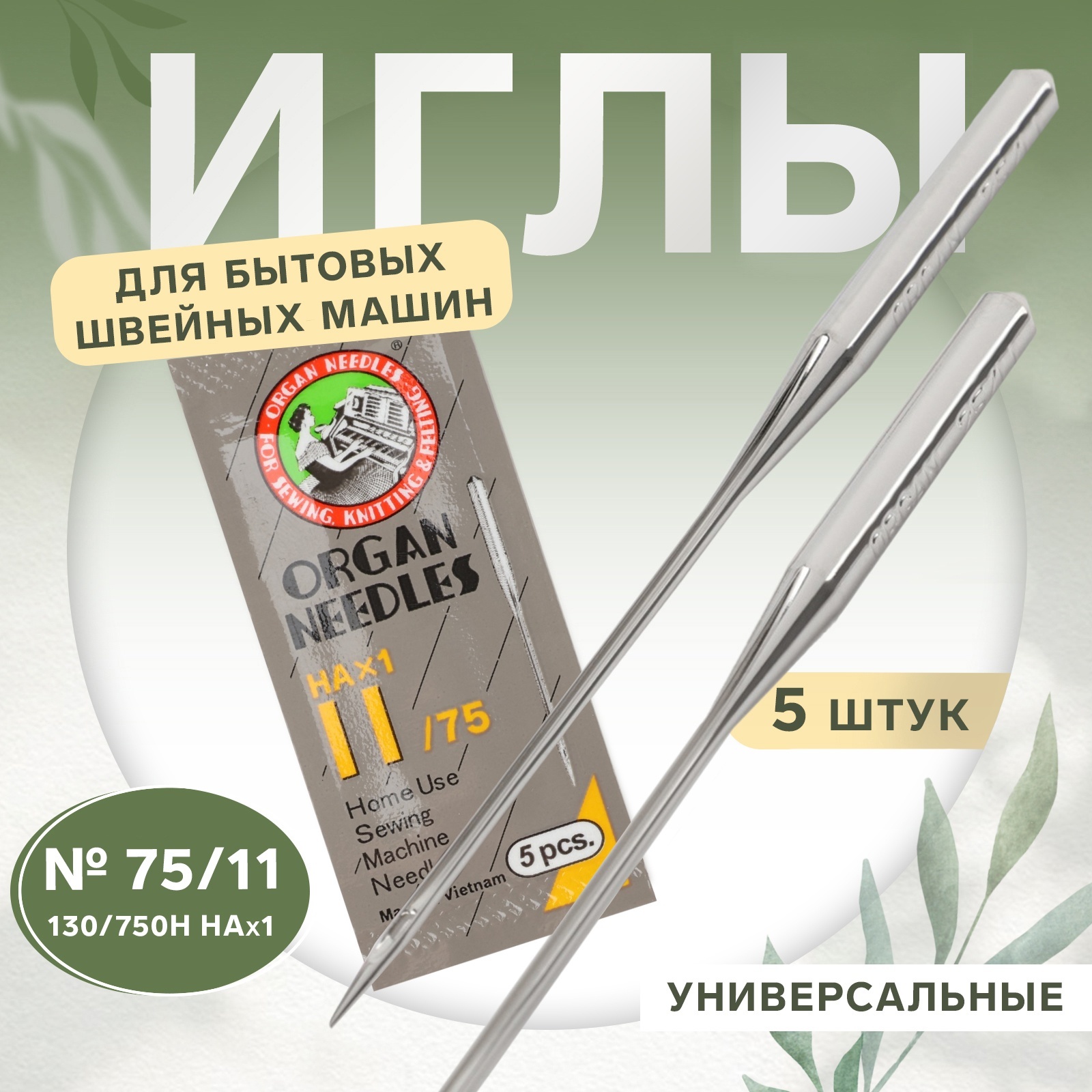 Иглы для бытовых швейных машин, универсальные, 5 шт, №75 (9890217 ...