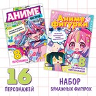 Набор бумажных фигурок «Аниме», А4, 2 шт. по 36 стр. - фото 19883633