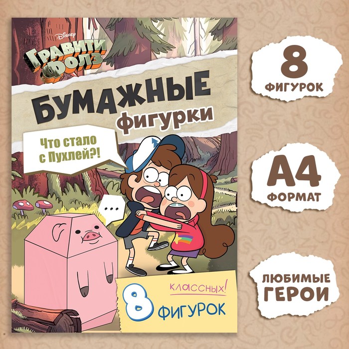 Бумажные фигурки «Что стало с пухлей?!», А4, 8 фигурок, Гравити Фолз - Фото 1