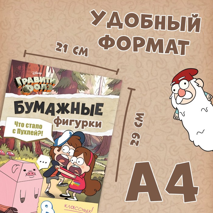 Бумажные фигурки «Что стало с Пухлей?!», А4, Гравити Фолз