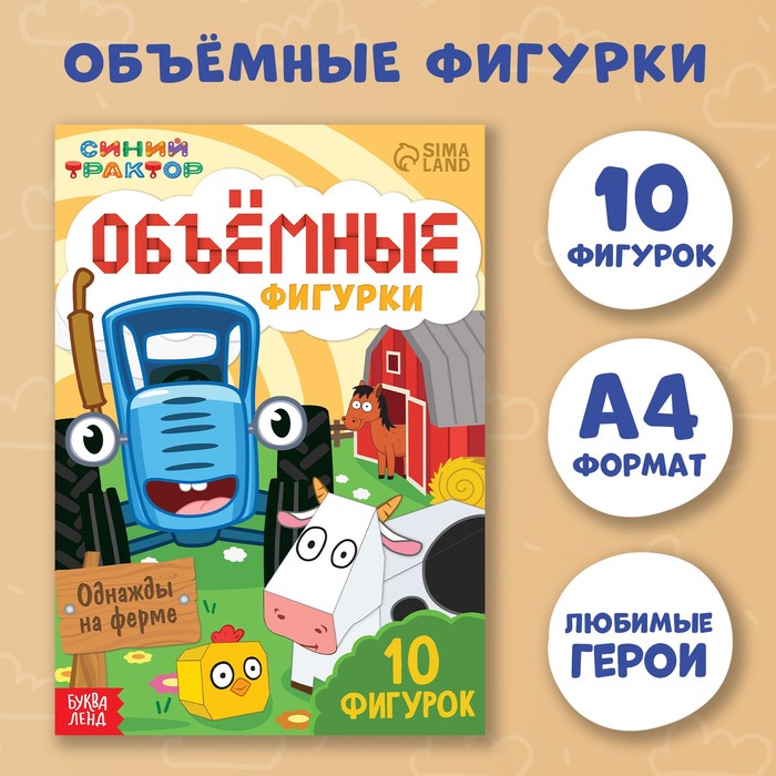 Объёмные фигурки «Однажды на ферме», А4, 10 фигурок, Синий трактор - Фото 1