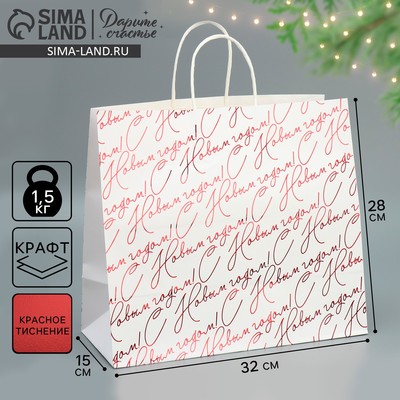 Пакет подарочный новогодний крафтовый «С Новым годом», 32×28×15 см