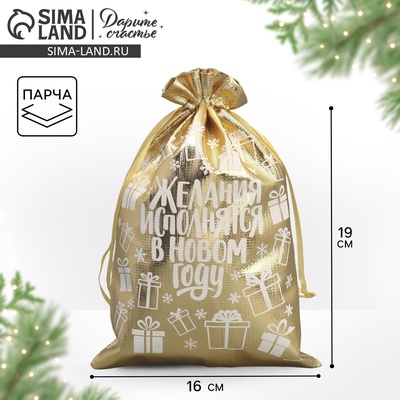 Мешочек подарочный новогодний парча «Желания исполняются», 16×24 см ± 1.5 см
