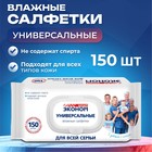 Влажные салфетки Эконом Smart для всей семьи, 150 шт. - Фото 1