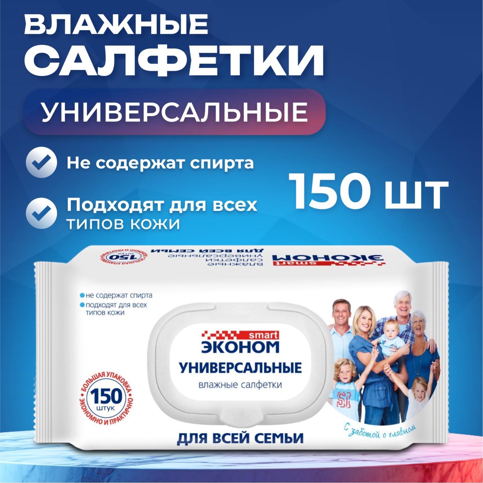 Влажные салфетки Эконом Smart для всей семьи, 150 шт. (9690312 ...