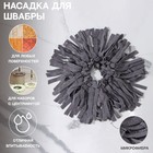 Насадка для швабры (наборы для уборки с центрифугой), кольцо 16 см, микрофибра, цвет серый - фото 7231114