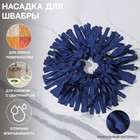 Насадка для швабры «Замша», (наборы для уборки с центрифугой), кольцо 16 см, цвет синий - фото 7231119