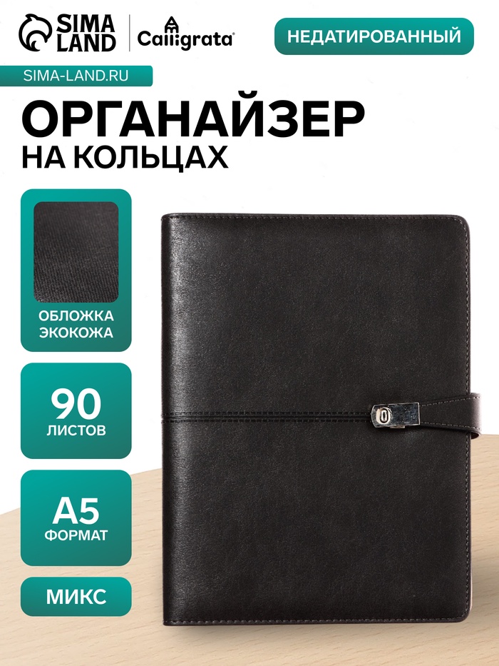Ежедневник-органайзер Calligrata, А5, 90 листов, обложка из искусственной кожи, МИКС - Фото 1