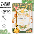 Ложка чайная новогодняя «Тепла и уюта в Новом году!», h=14.5 см - Фото 1