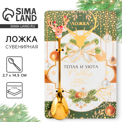 Ложка чайная новогодняя «Тепла и уюта в Новом году!», h=14.5 см