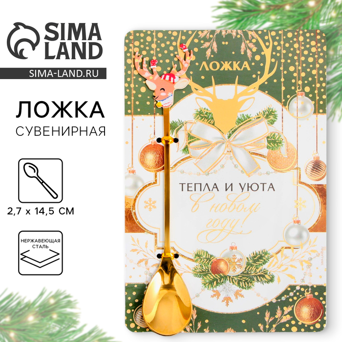 Ложка чайная новогодняя «Тепла и уюта в Новом году!», h=14.5 см - Фото 1