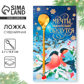 Ложка новогодняя с акриловым подвесом «Мечты обязательно сбудутся», на Новый год, нержавеющая сталь, 14,8 х 2,7 см 9516538