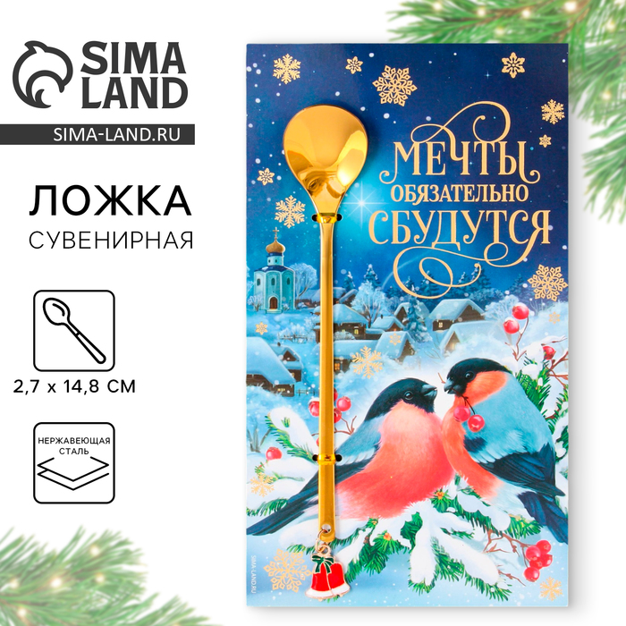 Ложка новогодняя с акриловым подвесом «Мечты обязательно сбудутся», на Новый год, нержавеющая сталь, 14,8 х 2,7 см - Фото 1