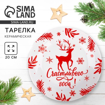 Тарелка плоская новогодняя «Счастливого года», d=20 см
