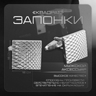 Запонки металлические «Квадрат» рельеф, цвет серебро - Фото 1