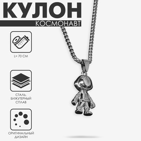 Кулон «Космонавт» мультяшный, цвет серебро, 70 см 9679359