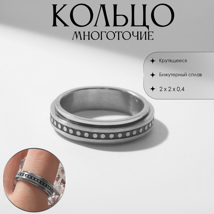 

Кольцо «Многоточие» крутящееся, цвет серебро, 16 размер