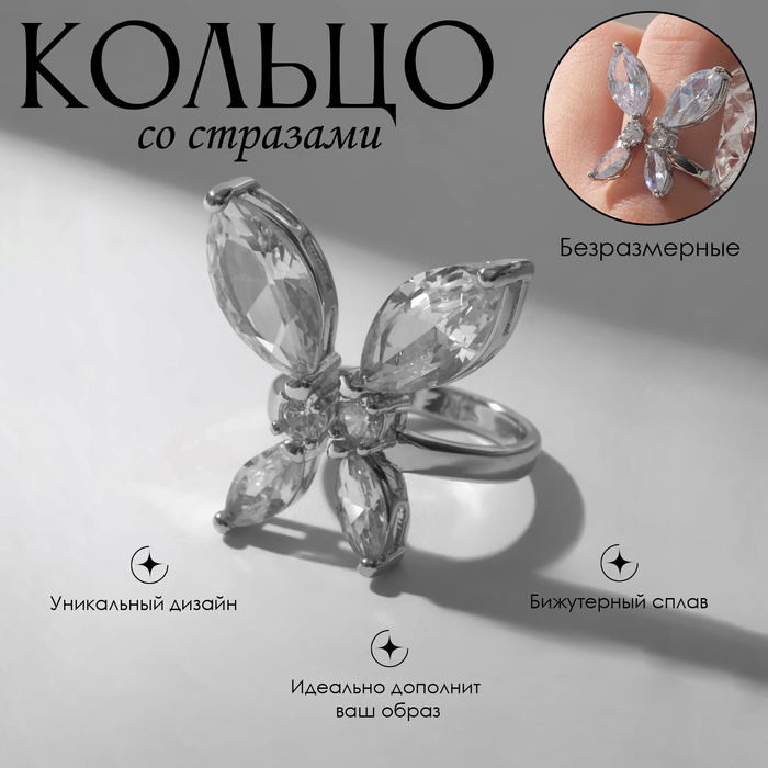 

Кольцо «Бабочка» изящная, цвет белый в серебре, безразмерное