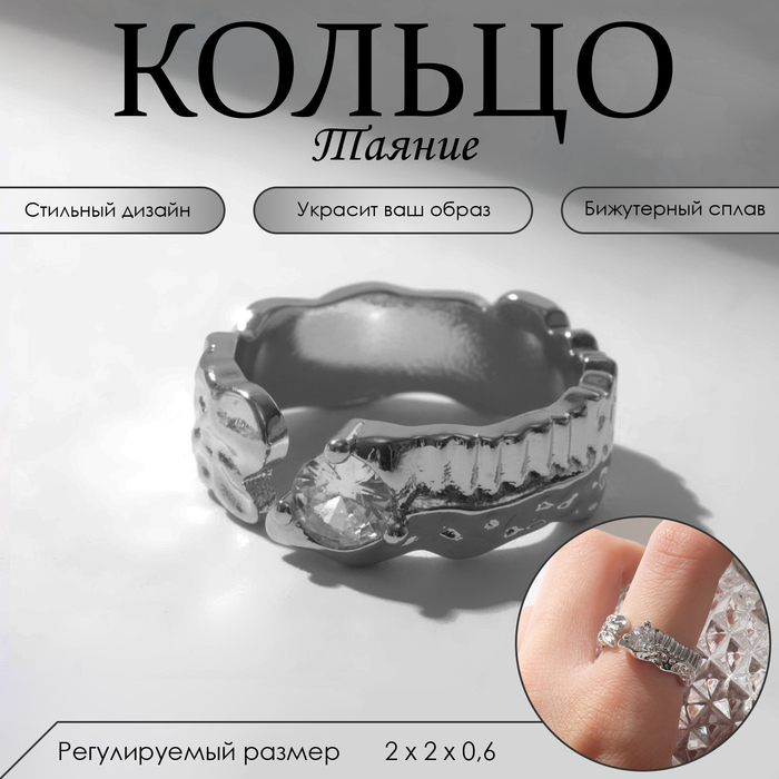 

Кольцо «Таяние» мятое, цвет белый в серебре, безразмерное