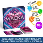 Настольная игра на ассоциации «Шоу Маска», 250 карт, 10+ - Фото 1
