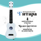 Игрушка музыкальная - гитара «Стиль», 4 струны, 57 см., цвет белый - фото 4979601