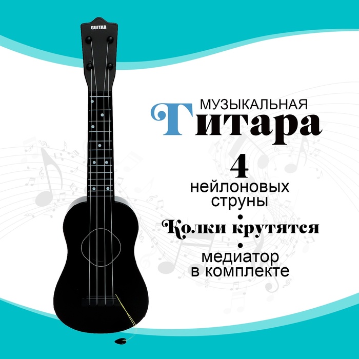 Игрушка музыкальная - гитара «Стиль», 4 струны, 57 см., цвет чёрный