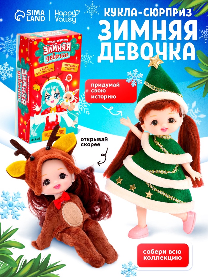Кукла-сюрприз «Зимняя девочка», МИКС