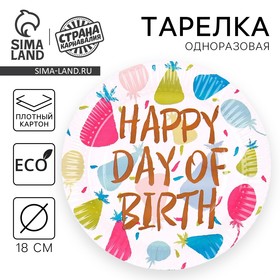 Тарелка одноразовая бумажная "Happy Birthday", колпаки, 18 см