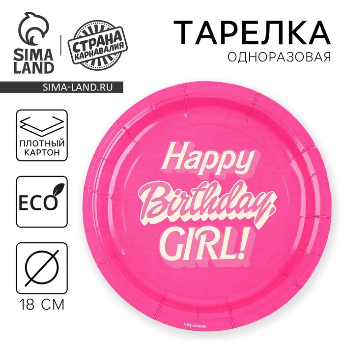 Тарелка одноразовая бумажная «Happy Birthday, girl», кукла, 18 см - Фото 1