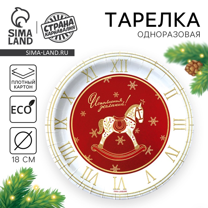 Тарелка одноразовая бумажная «С Новым годом», лошадка - Фото 1