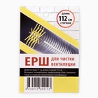 Ёрш "Гибкий подход" для вентиляции и воздуховодов, 1,12 м, d-11 cм - фото 23975598