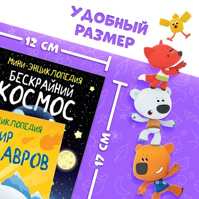 Набор мини-энциклопедий, 6 шт. по 20 стр., 12×17 см, Ми-Ми-Мишки